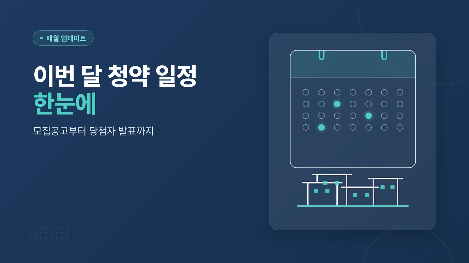 이번 달 청약 일정 안내