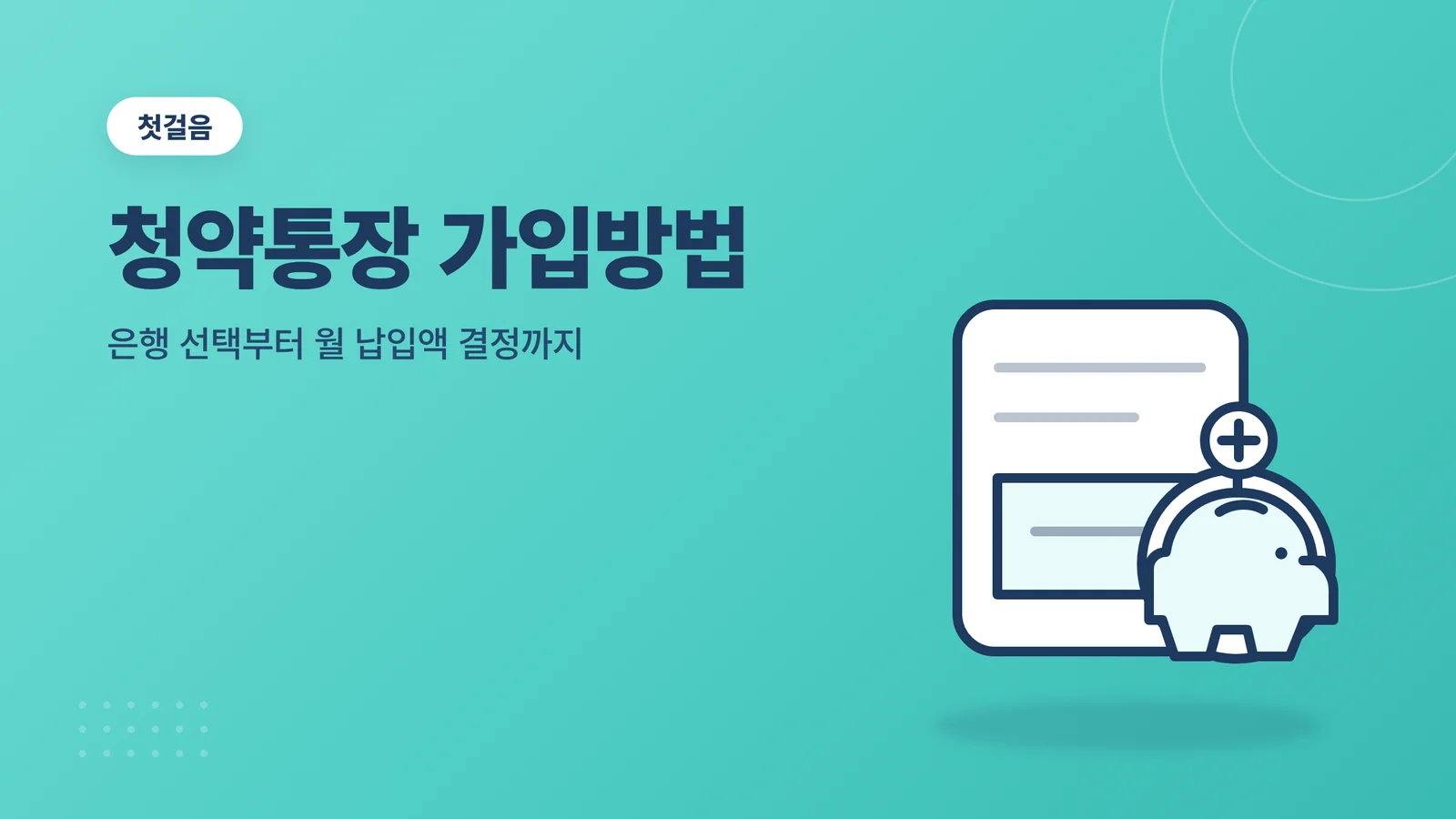 주택청약통장 가입방법