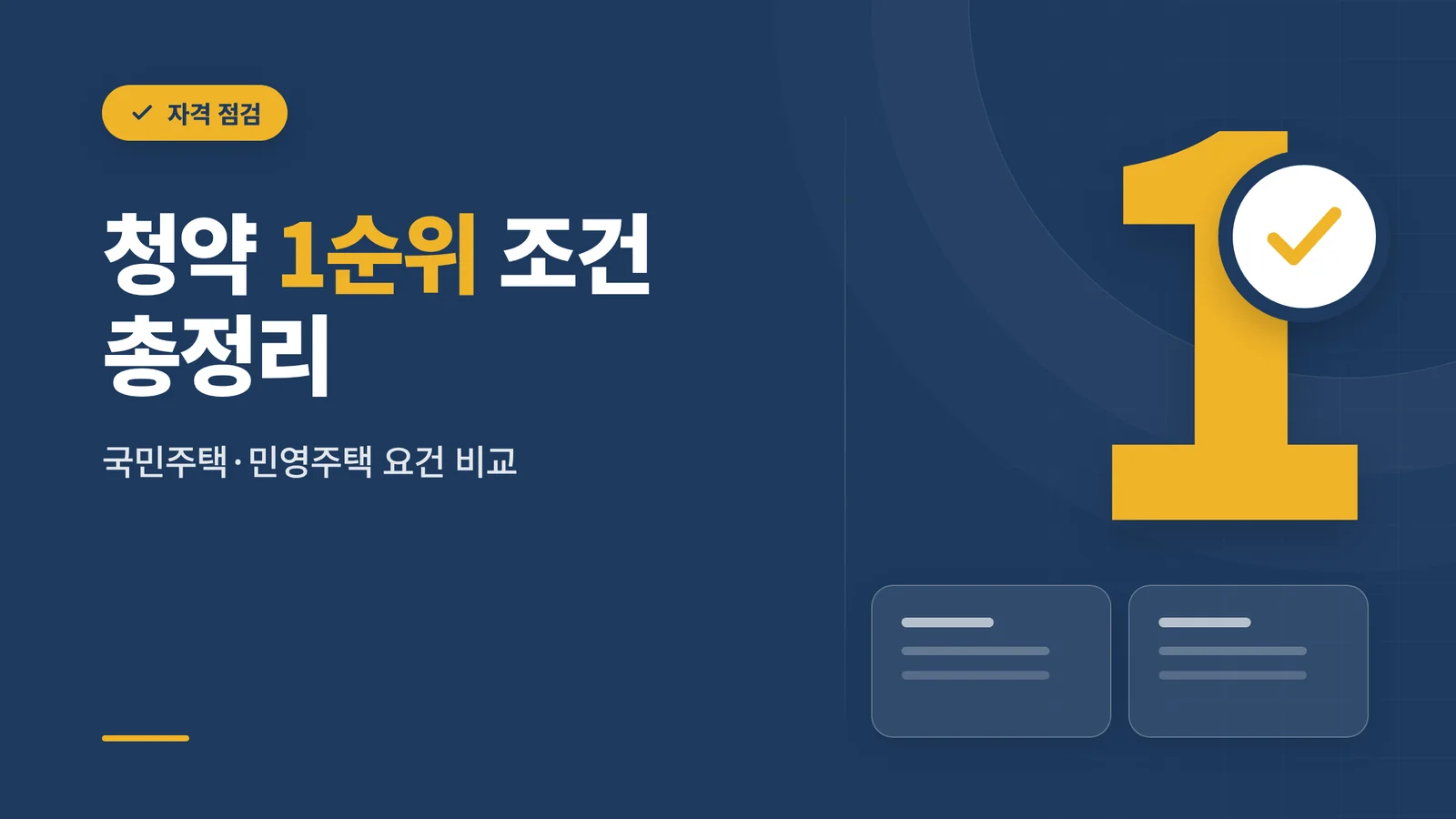 청약 1순위 조건