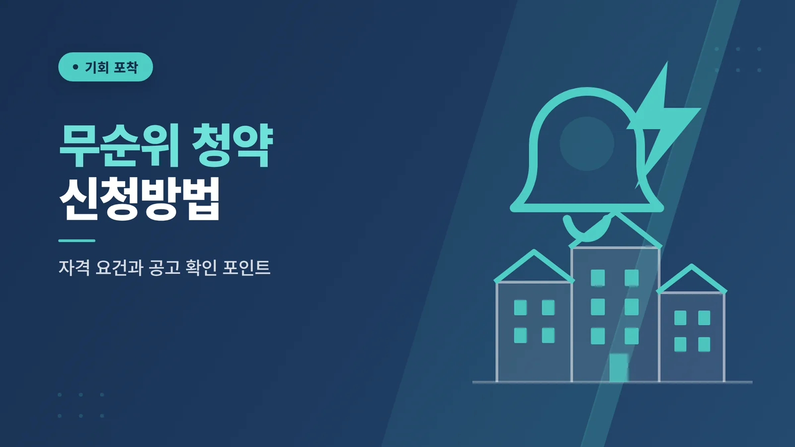 무순위 청약 신청방법