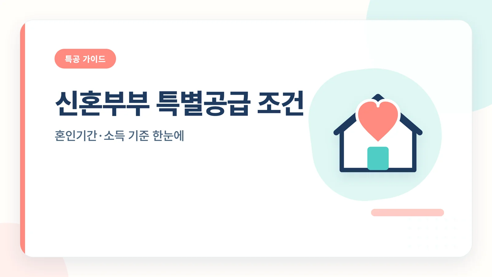 생애최초 특별공급 조건