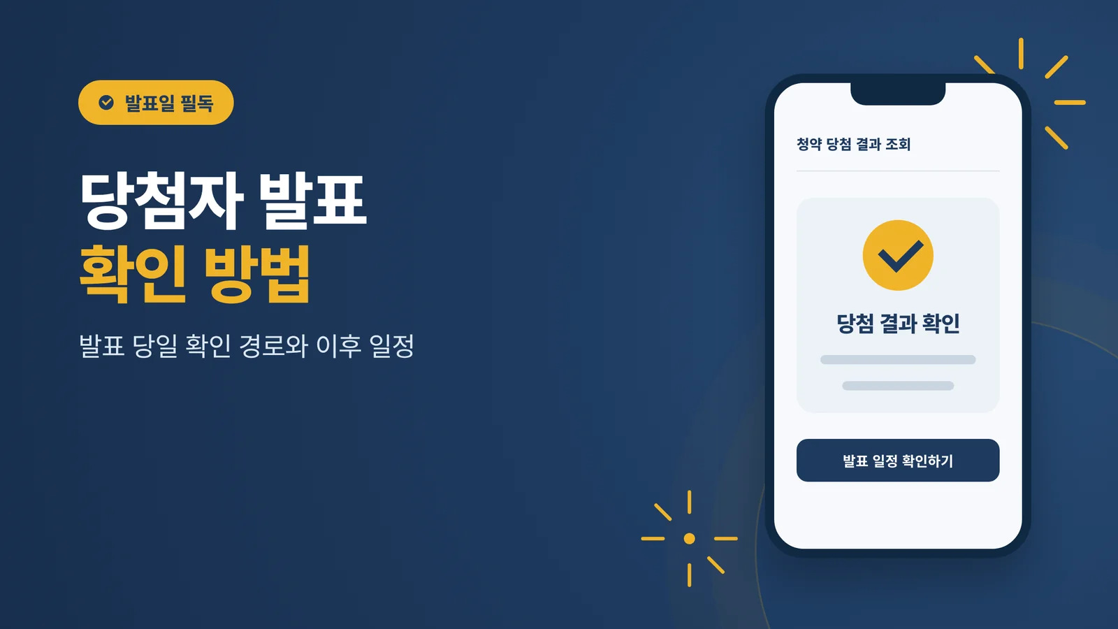 청약 당첨자 발표 확인