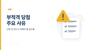 청약 부적격 당첨 사유