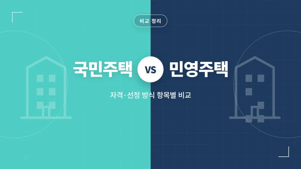 국민주택 민영주택 차이 썸네일
