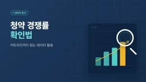 아파트 청약 경쟁률 확인