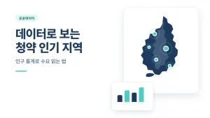 청약 인기 지역