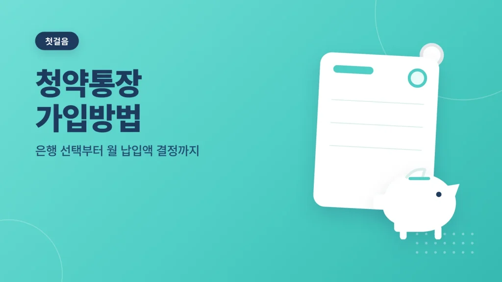 청년 주택드림 청약통장 썸네일