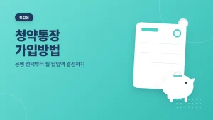 청년 주택드림 청약통장